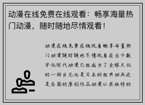 动漫在线免费在线观看：畅享海量热门动漫，随时随地尽情观看！